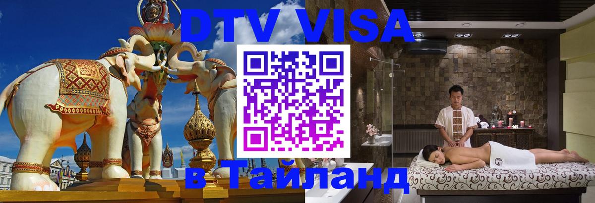 Destination Thailand Visa (DTV виза) Электросталь 