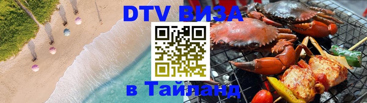 ДТВ виза в Таиланд Электросталь 
